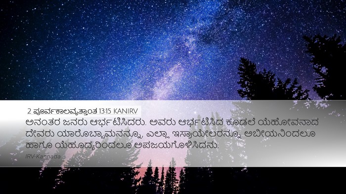 2 ಪೂರ್ವಕಾಲವೃತ್ತಾಂತ 13:15 KANIRV Bible Verse Image