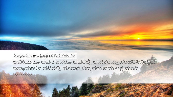2 ಪೂರ್ವಕಾಲವೃತ್ತಾಂತ 13:17 KANIRV Bible Verse Image