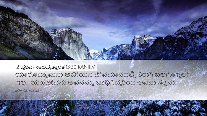 2 ಪೂರ್ವಕಾಲವೃತ್ತಾಂತ 13:20 KANIRV Desktop Wallpaper - ಯಾರೊಬ್ಬಾಮನು ಅಬೀಯನ - Desktop Bible Verse Wallpaper