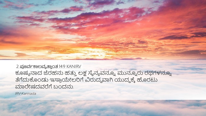 2 ಪೂರ್ವಕಾಲವೃತ್ತಾಂತ 14:9 KANIRV Bible Verse Image