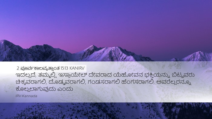 2 ಪೂರ್ವಕಾಲವೃತ್ತಾಂತ 15:13 KANIRV Bible Verse Image