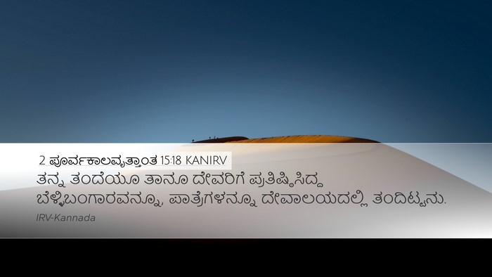 2 ಪೂರ್ವಕಾಲವೃತ್ತಾಂತ 15:18 KANIRV Bible Verse Image