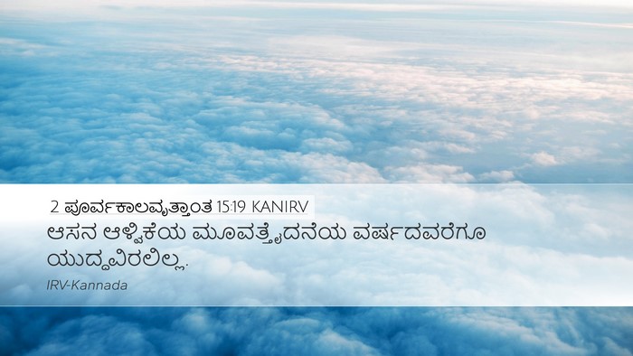 2 ಪೂರ್ವಕಾಲವೃತ್ತಾಂತ 15:19 KANIRV Desktop Wallpaper - ಆಸನ ಆಳ್ವಿಕೆಯ - Desktop Bible Verse Wallpaper
