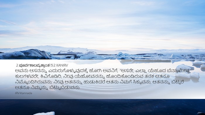 2 ಪೂರ್ವಕಾಲವೃತ್ತಾಂತ 15:2 KANIRV Bible Verse Image