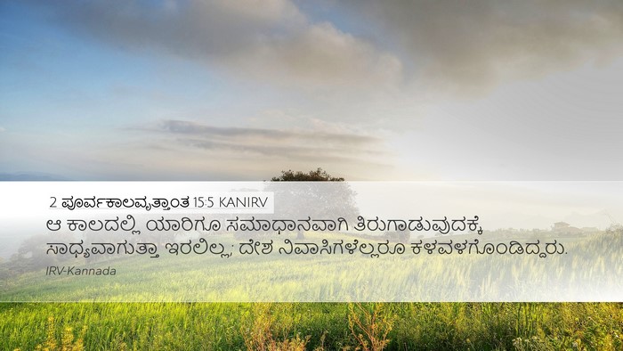 2 ಪೂರ್ವಕಾಲವೃತ್ತಾಂತ 15:5 KANIRV Bible Verse Image
