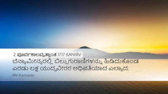 2 ಪೂರ್ವಕಾಲವೃತ್ತಾಂತ 17:17 KANIRV Bible Verse Image