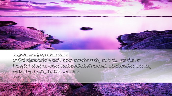 2 ಪೂರ್ವಕಾಲವೃತ್ತಾಂತ 18:11 KANIRV Desktop Wallpaper - ಉಳಿದ ಪ್ರವಾದಿಗಳೂ - Desktop Bible Verse Wallpaper
