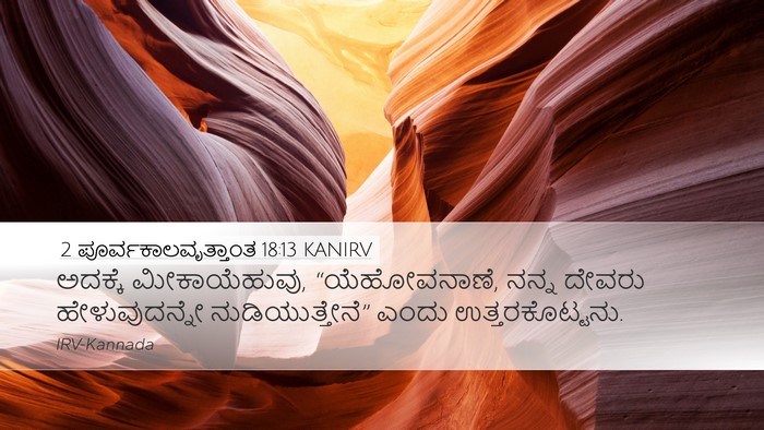 2 ಪೂರ್ವಕಾಲವೃತ್ತಾಂತ 18:13 KANIRV Bible Verse Image