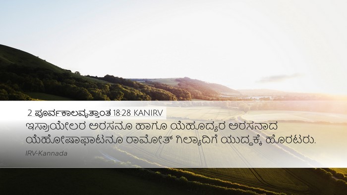 2 ಪೂರ್ವಕಾಲವೃತ್ತಾಂತ 18:28 KANIRV Bible Verse Image
