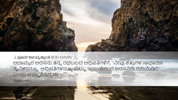2 ಪೂರ್ವಕಾಲವೃತ್ತಾಂತ 18:30 KANIRV Bible Verse Image