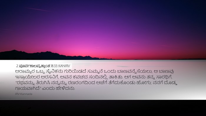 2 ಪೂರ್ವಕಾಲವೃತ್ತಾಂತ 18:33 KANIRV Bible Verse Image