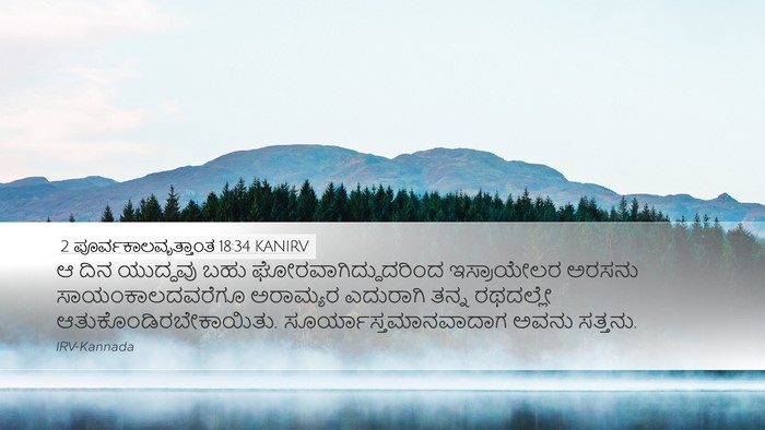 2 ಪೂರ್ವಕಾಲವೃತ್ತಾಂತ 18:34 KANIRV Desktop Wallpaper - ಆ ದಿನ ಯುದ್ಧವು ಬಹು - Desktop Bible Verse Wallpaper