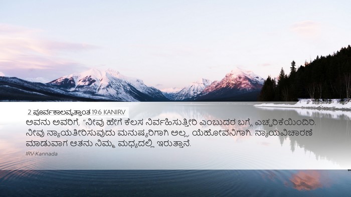2 ಪೂರ್ವಕಾಲವೃತ್ತಾಂತ 19:6 KANIRV Bible Verse Image