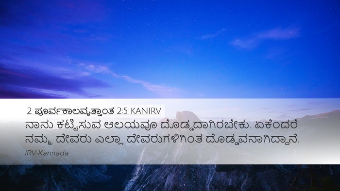 2 ಪೂರ್ವಕಾಲವೃತ್ತಾಂತ 2:5 KANIRV Bible Verse Image