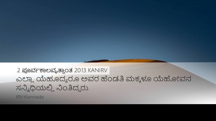 2 ಪೂರ್ವಕಾಲವೃತ್ತಾಂತ 20:13 KANIRV Bible Verse Image