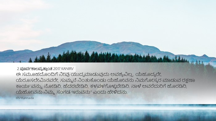 2 ಪೂರ್ವಕಾಲವೃತ್ತಾಂತ 20:17 KANIRV Bible Verse Image
