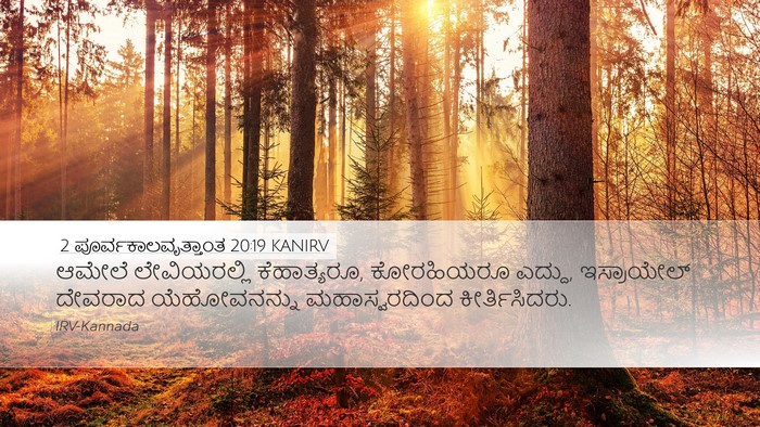 2 ಪೂರ್ವಕಾಲವೃತ್ತಾಂತ 20:19 KANIRV Bible Verse Image