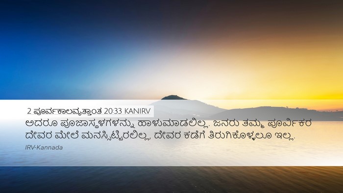 2 ಪೂರ್ವಕಾಲವೃತ್ತಾಂತ 20:33 KANIRV Bible Verse Image
