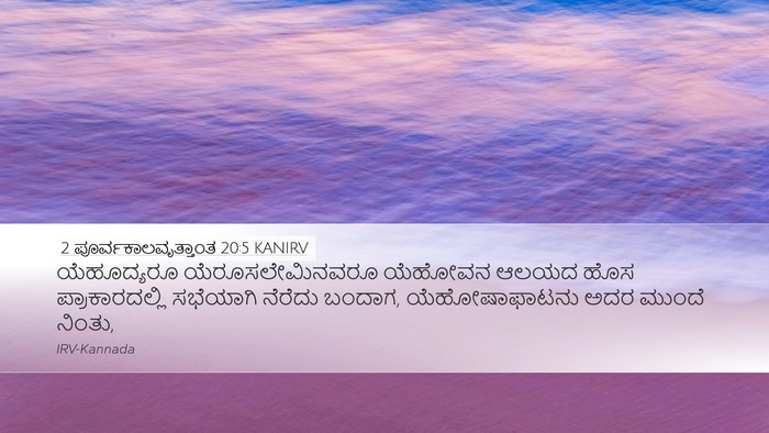 2 ಪೂರ್ವಕಾಲವೃತ್ತಾಂತ 20:5 KANIRV Bible Verse Image