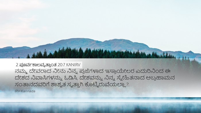 2 ಪೂರ್ವಕಾಲವೃತ್ತಾಂತ 20:7 KANIRV Bible Verse Image