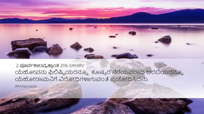 2 ಪೂರ್ವಕಾಲವೃತ್ತಾಂತ 21:16 KANIRV Bible Verse Image