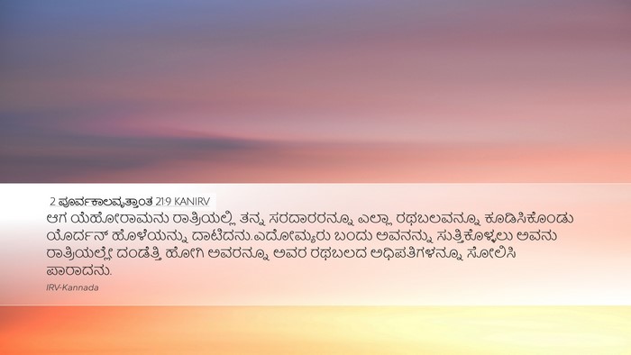 2 ಪೂರ್ವಕಾಲವೃತ್ತಾಂತ 21:9 KANIRV Desktop Wallpaper - ಆಗ ಯೆಹೋರಾಮನು - Desktop Bible Verse Wallpaper