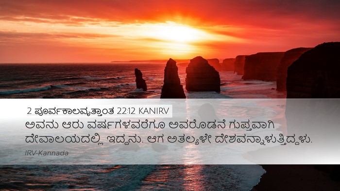 2 ಪೂರ್ವಕಾಲವೃತ್ತಾಂತ 22:12 KANIRV Bible Verse Image