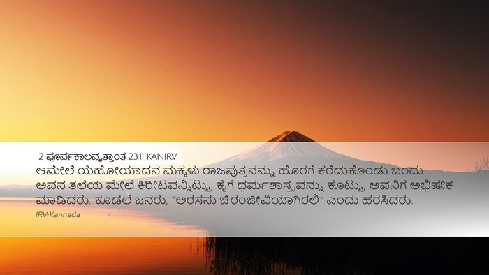 2 ಪೂರ್ವಕಾಲವೃತ್ತಾಂತ 23:11 KANIRV Bible Verse Image