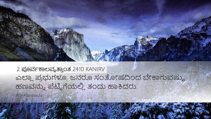 2 ಪೂರ್ವಕಾಲವೃತ್ತಾಂತ 24:10 KANIRV Bible Verse Image