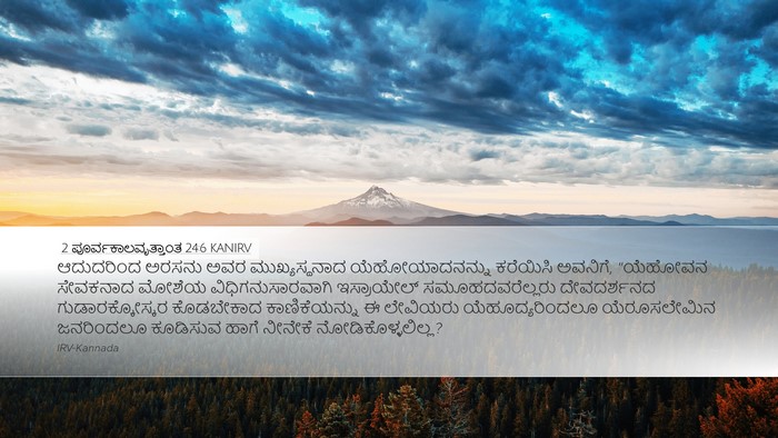 2 ಪೂರ್ವಕಾಲವೃತ್ತಾಂತ 24:6 KANIRV Bible Verse Image