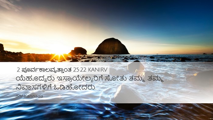 2 ಪೂರ್ವಕಾಲವೃತ್ತಾಂತ 25:22 KANIRV Bible Verse Image