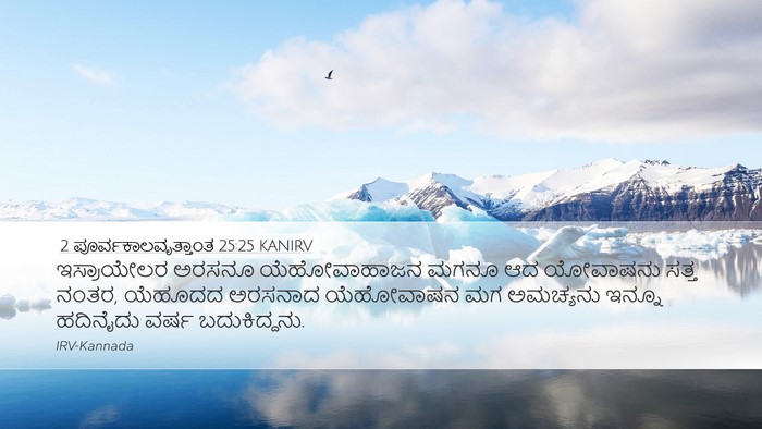 2 ಪೂರ್ವಕಾಲವೃತ್ತಾಂತ 25:25 KANIRV Bible Verse Image