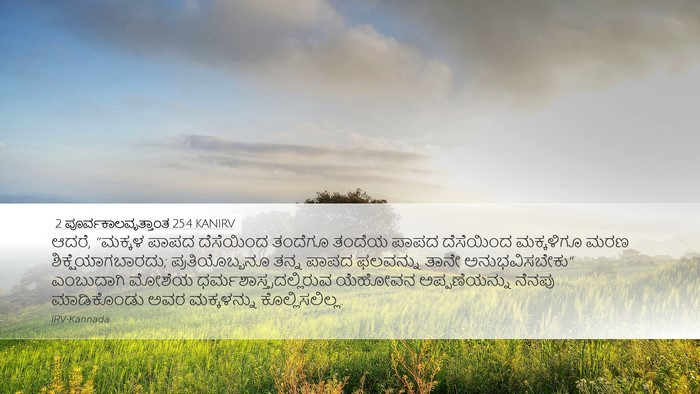 2 ಪೂರ್ವಕಾಲವೃತ್ತಾಂತ 25:4 KANIRV Bible Verse Image
