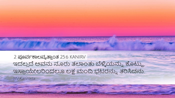 2 ಪೂರ್ವಕಾಲವೃತ್ತಾಂತ 25:6 KANIRV Bible Verse Image
