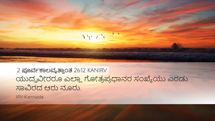 2 ಪೂರ್ವಕಾಲವೃತ್ತಾಂತ 26:12 KANIRV Desktop Wallpaper - ಯುದ್ಧವೀರರೂ ಎಲ್ಲಾ - Desktop Bible Verse Wallpaper
