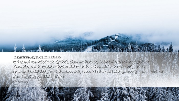 2 ಪೂರ್ವಕಾಲವೃತ್ತಾಂತ 26:19 KANIRV Bible Verse Image