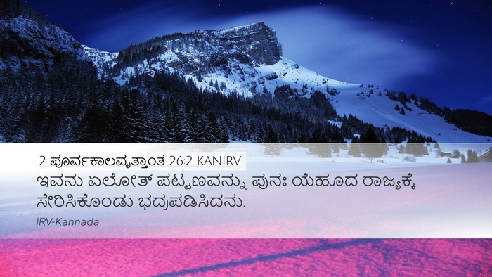 2 ಪೂರ್ವಕಾಲವೃತ್ತಾಂತ 26:2 KANIRV Desktop Wallpaper - ಇವನು ಏಲೋತ್ - Desktop Bible Verse Wallpaper