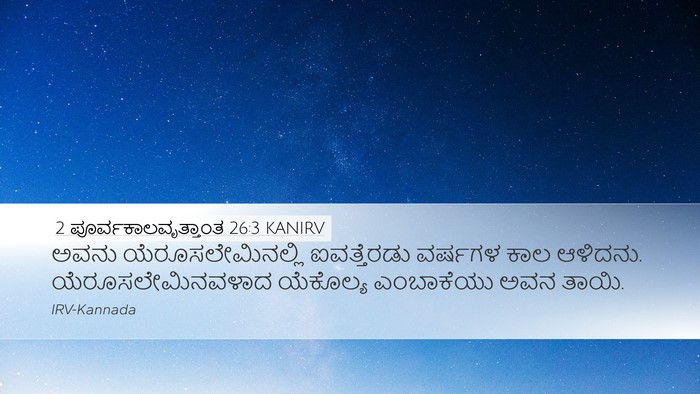 2 ಪೂರ್ವಕಾಲವೃತ್ತಾಂತ 26:3 KANIRV Desktop Wallpaper - ಅವನು - Desktop Bible Verse Wallpaper