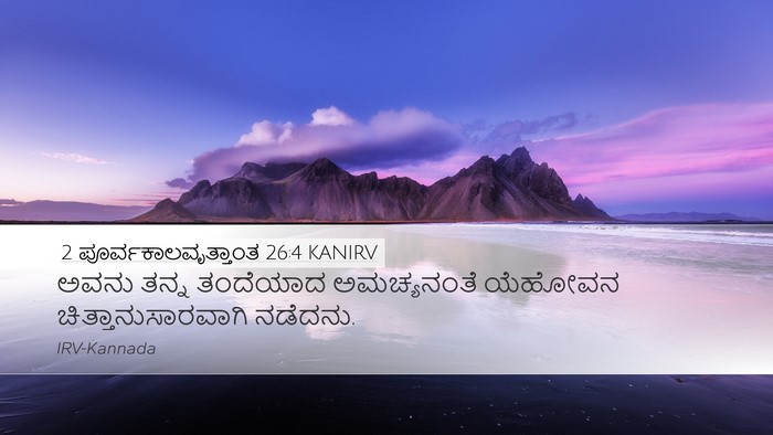 2 ಪೂರ್ವಕಾಲವೃತ್ತಾಂತ 26:4 KANIRV Bible Verse Image
