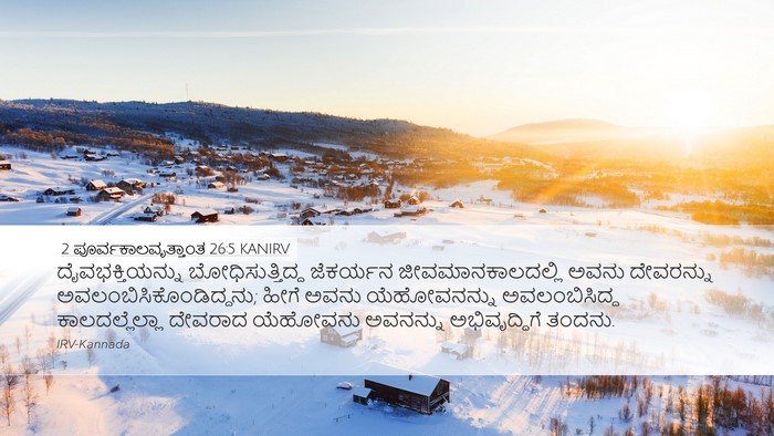 2 ಪೂರ್ವಕಾಲವೃತ್ತಾಂತ 26:5 KANIRV Bible Verse Image