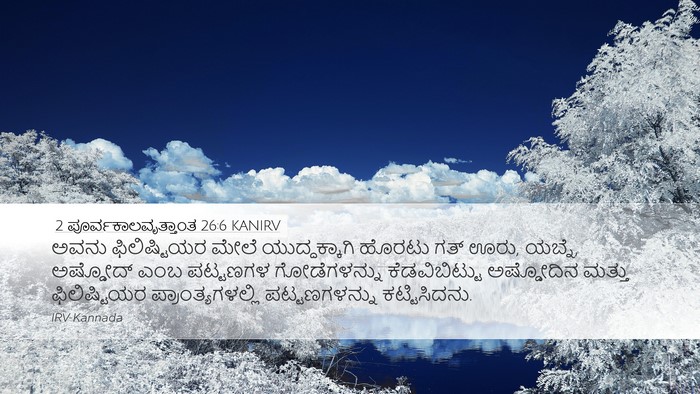 2 ಪೂರ್ವಕಾಲವೃತ್ತಾಂತ 26:6 KANIRV Bible Verse Image