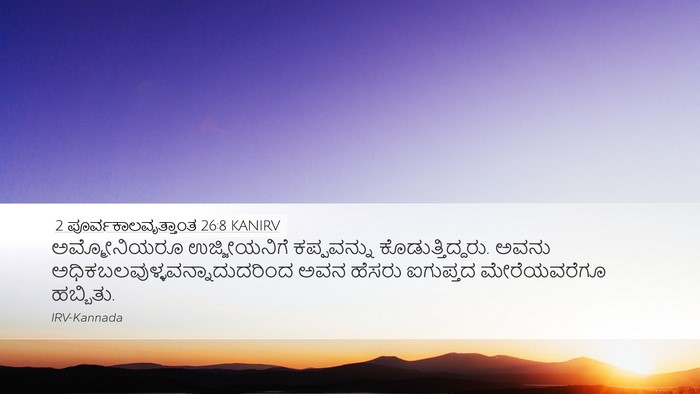 2 ಪೂರ್ವಕಾಲವೃತ್ತಾಂತ 26:8 KANIRV Bible Verse Image