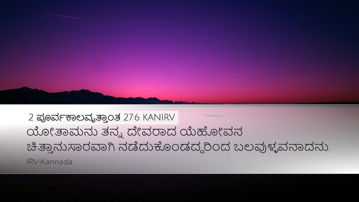 2 ಪೂರ್ವಕಾಲವೃತ್ತಾಂತ 27:6 KANIRV Desktop Wallpaper - ಯೋತಾಮನು ತನ್ನ - Desktop Bible Verse Wallpaper