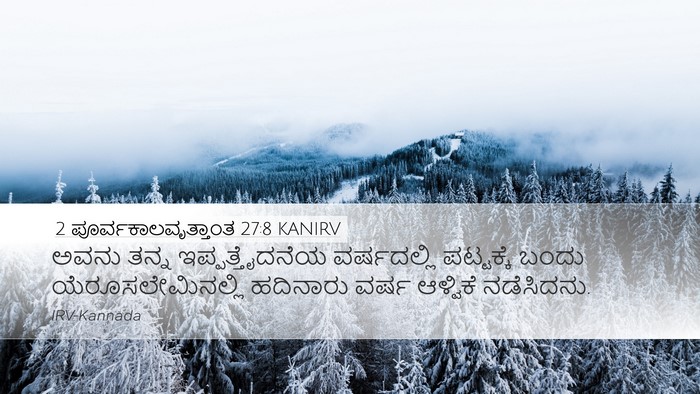 2 ಪೂರ್ವಕಾಲವೃತ್ತಾಂತ 27:8 KANIRV Desktop Wallpaper - ಅವನು ತನ್ನ - Desktop Bible Verse Wallpaper