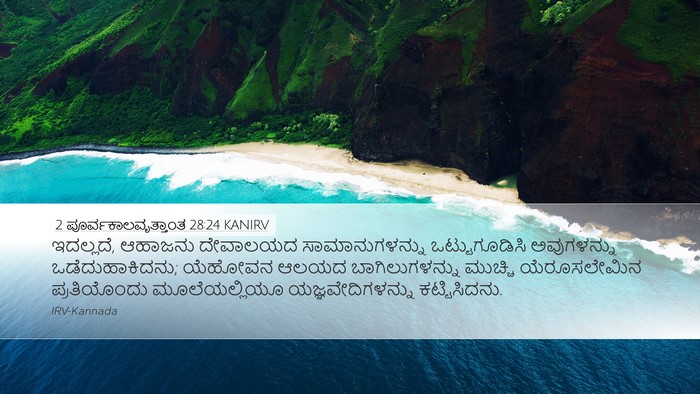 2 ಪೂರ್ವಕಾಲವೃತ್ತಾಂತ 28:24 KANIRV Bible Verse Image