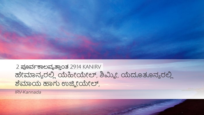 2 ಪೂರ್ವಕಾಲವೃತ್ತಾಂತ 29:14 KANIRV Bible Verse Image