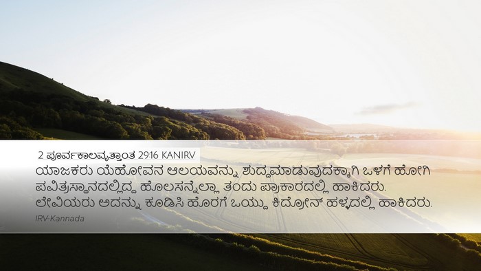 2 ಪೂರ್ವಕಾಲವೃತ್ತಾಂತ 29:16 KANIRV Bible Verse Image