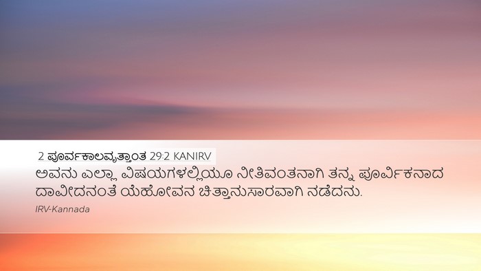 2 ಪೂರ್ವಕಾಲವೃತ್ತಾಂತ 29:2 KANIRV Bible Verse Image