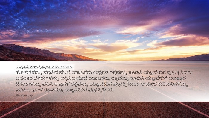 2 ಪೂರ್ವಕಾಲವೃತ್ತಾಂತ 29:22 KANIRV Bible Verse Image