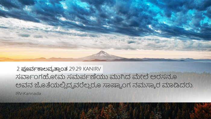 2 ಪೂರ್ವಕಾಲವೃತ್ತಾಂತ 29:29 KANIRV Bible Verse Image